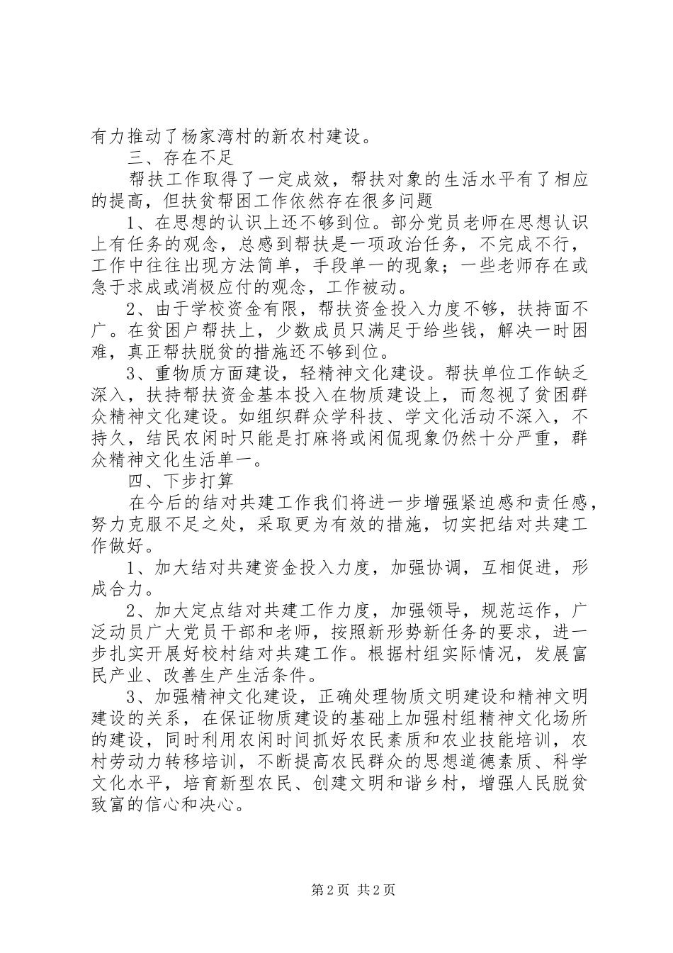 “校村结对共建和谐”工作总结_第2页