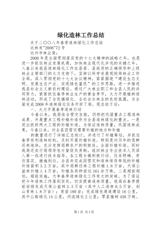 绿化造林工作总结_1