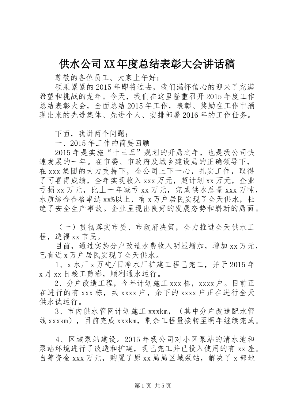 供水公司XX年度总结表彰大会讲话稿_1_第1页