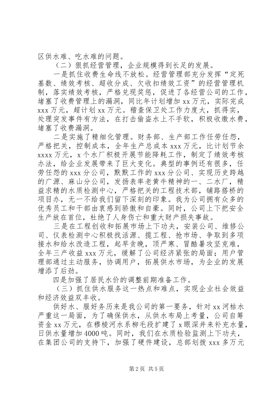 供水公司XX年度总结表彰大会讲话稿_1_第2页