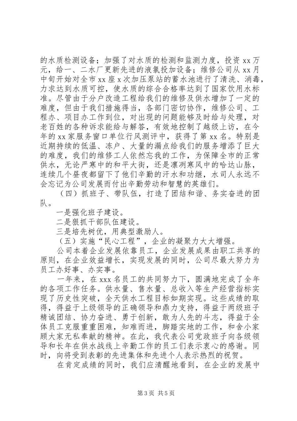 供水公司XX年度总结表彰大会讲话稿_1_第3页