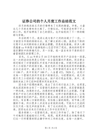 证券公司的个人月度工作总结范文