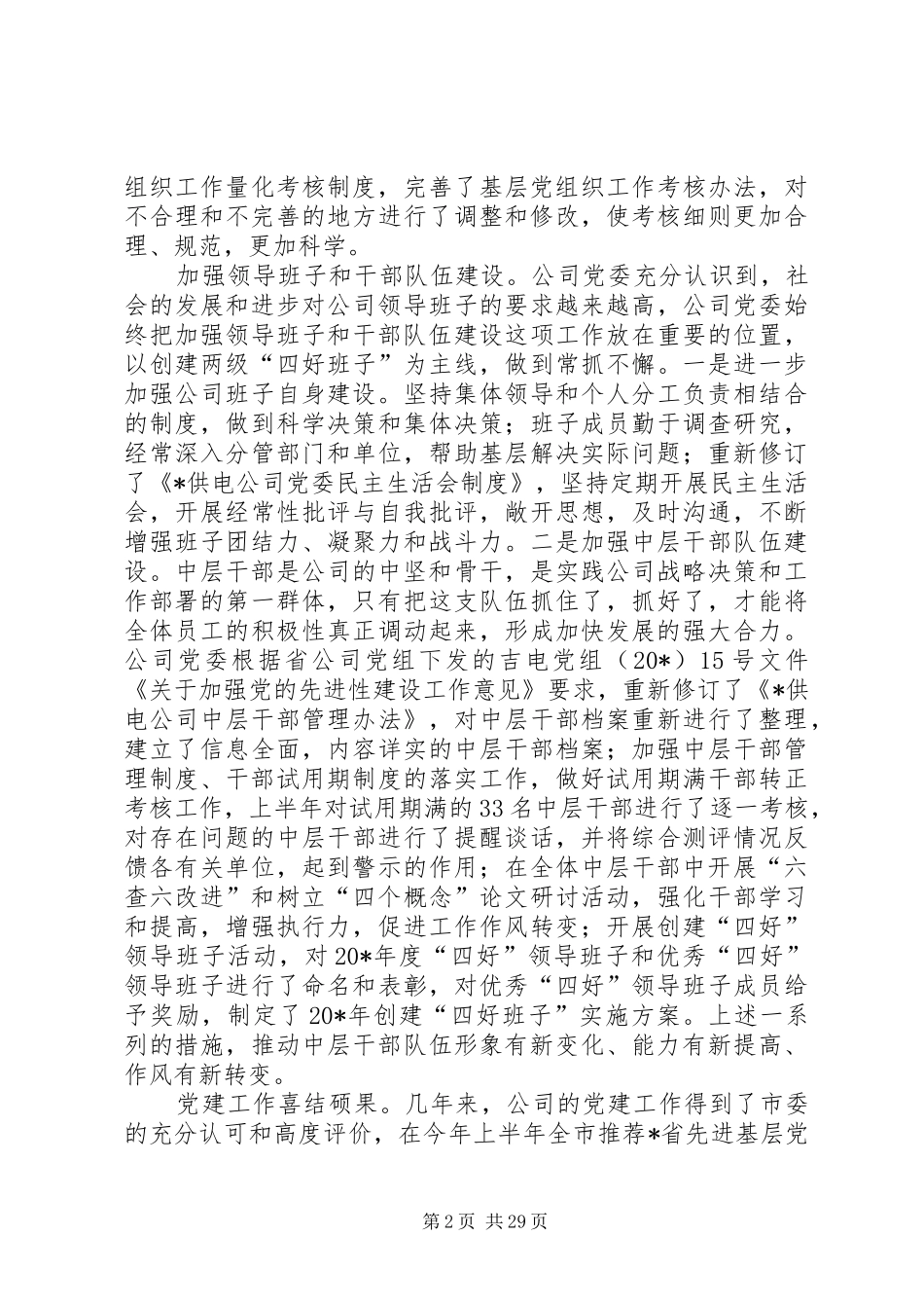 公司党委上半年工作总结(精选多篇)_第2页