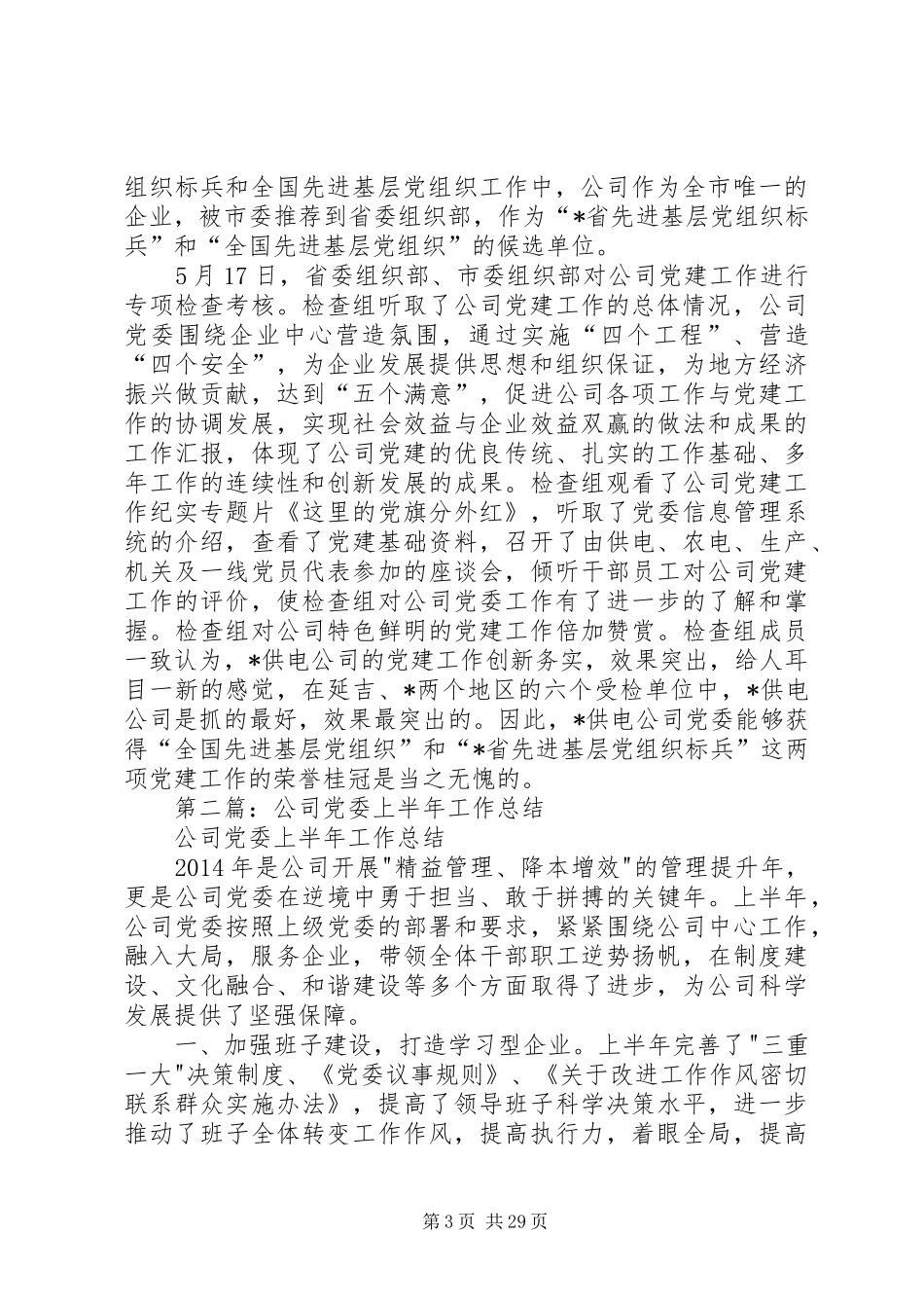 公司党委上半年工作总结(精选多篇)_第3页