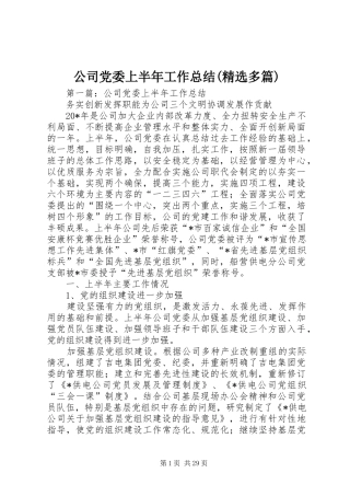 公司党委上半年工作总结(精选多篇)
