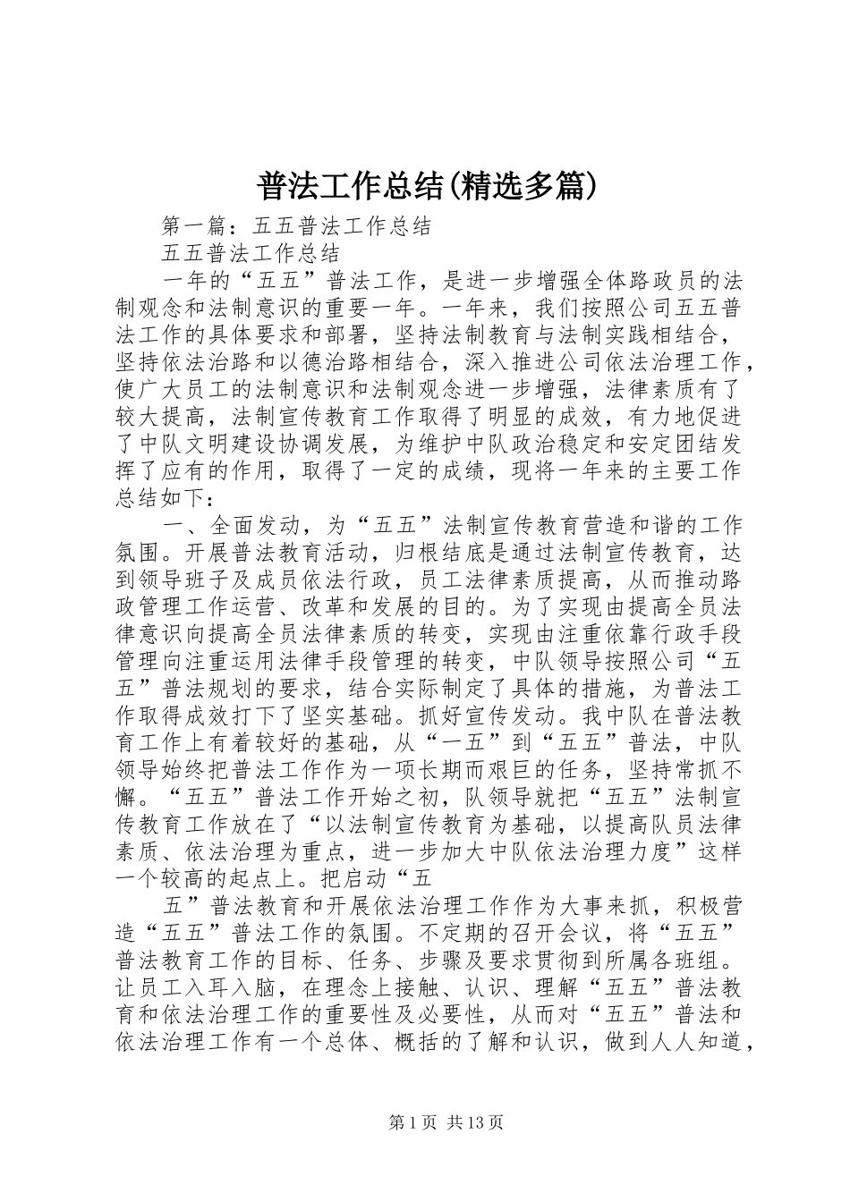 普法工作总结(精选多篇)_第1页