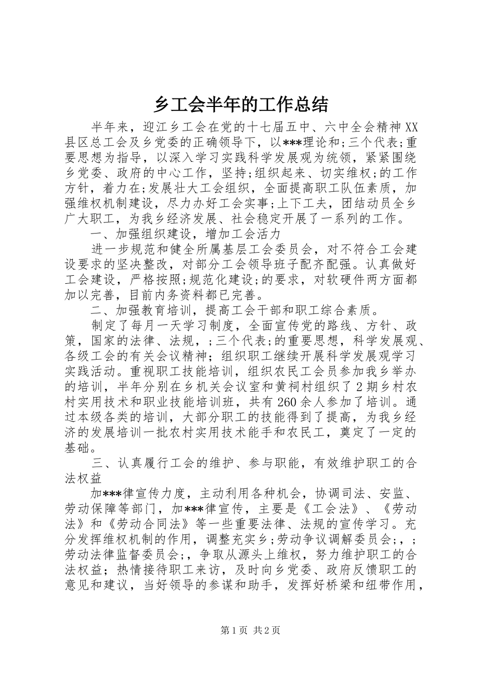 乡工会半年的工作总结_第1页