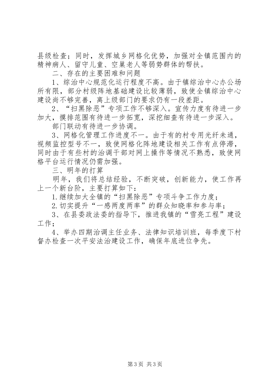 乡镇XX年综治维稳工作总结_第3页