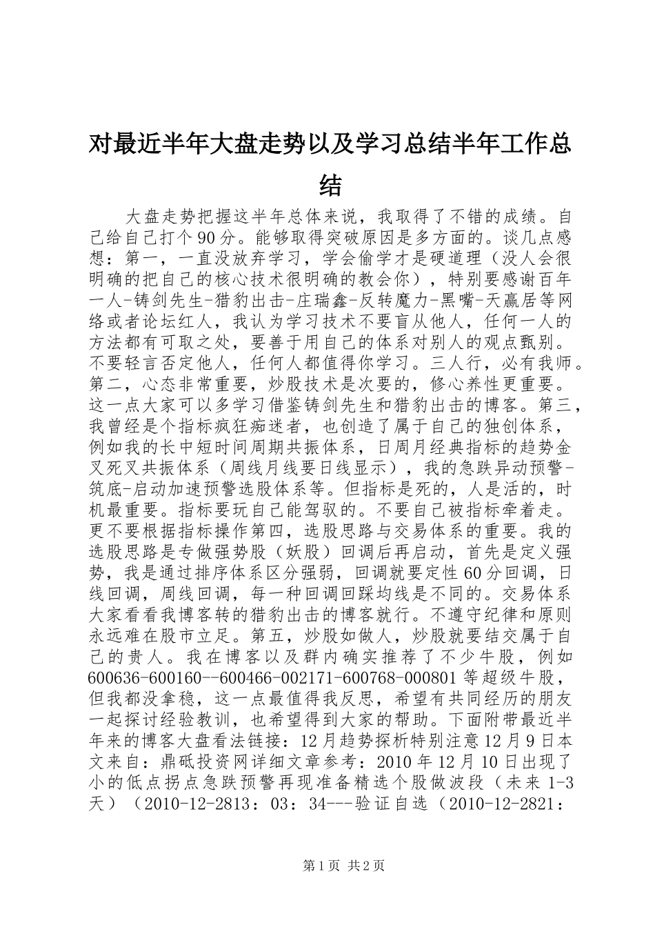 对最近半年大盘走势以及学习总结半年工作总结_1_第1页