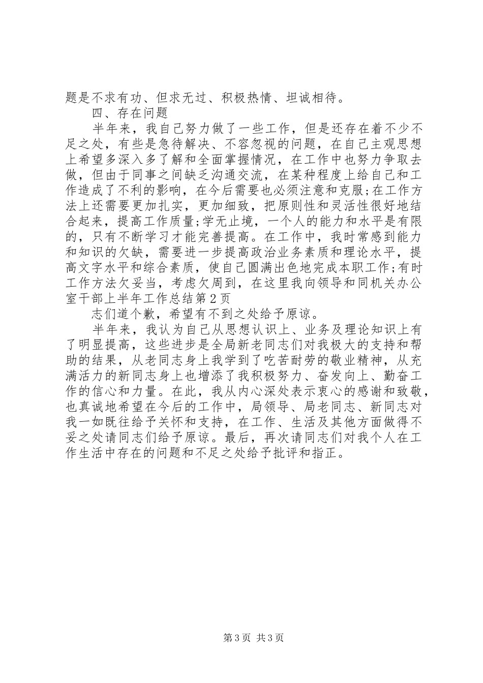 机关办公室干部上半年工作总结_1_第3页