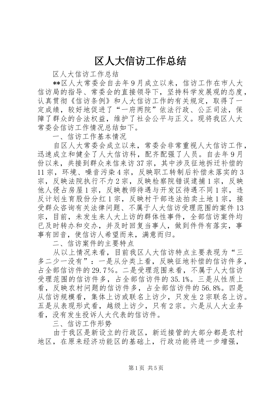 区人大信访工作总结_1_第1页