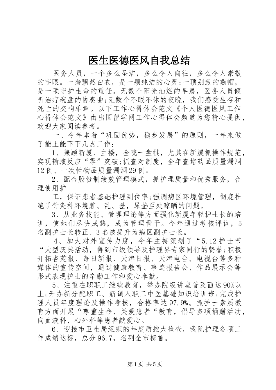 医生医德医风自我总结_1_第1页