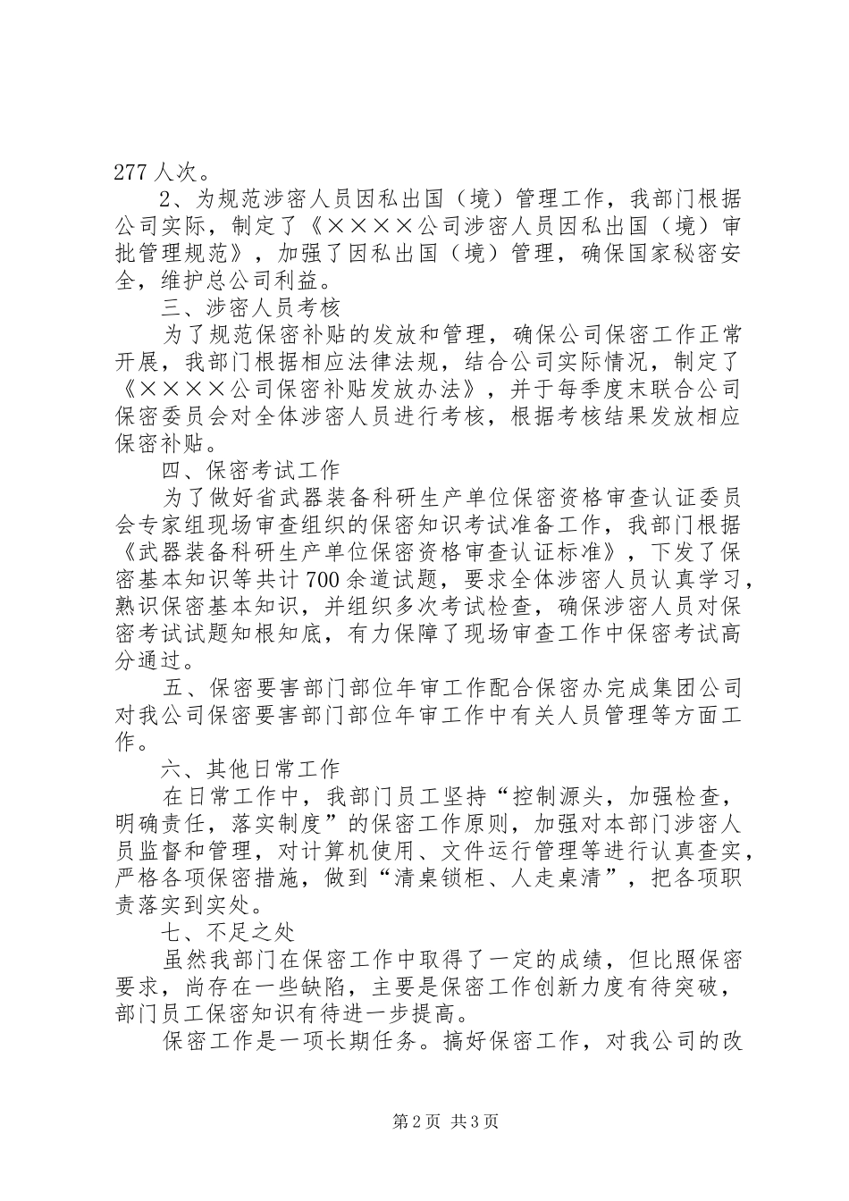 人力资源部保密工作总结_第2页