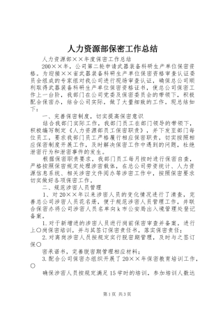 人力资源部保密工作总结