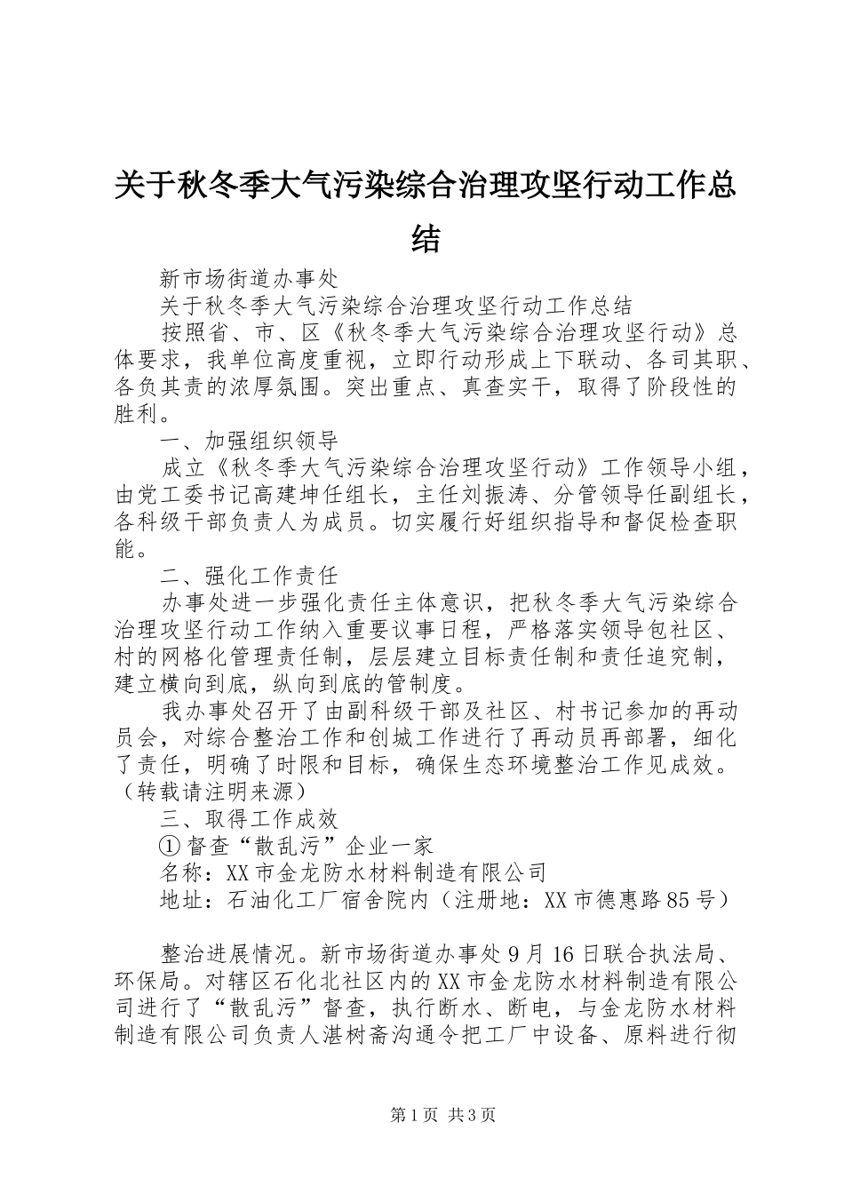 关于秋冬季大气污染综合治理攻坚行动工作总结_第1页