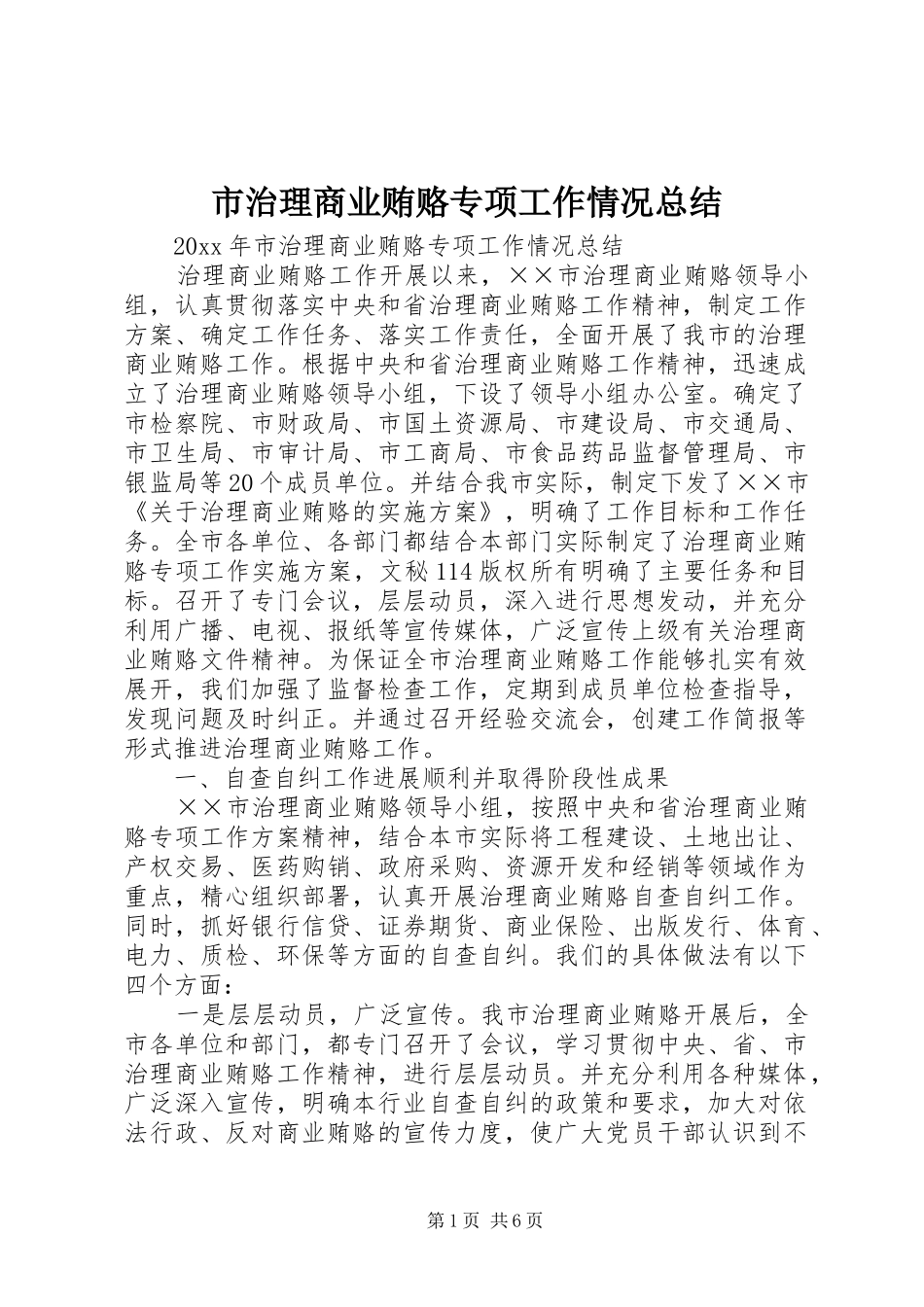 市治理商业贿赂专项工作情况总结_第1页