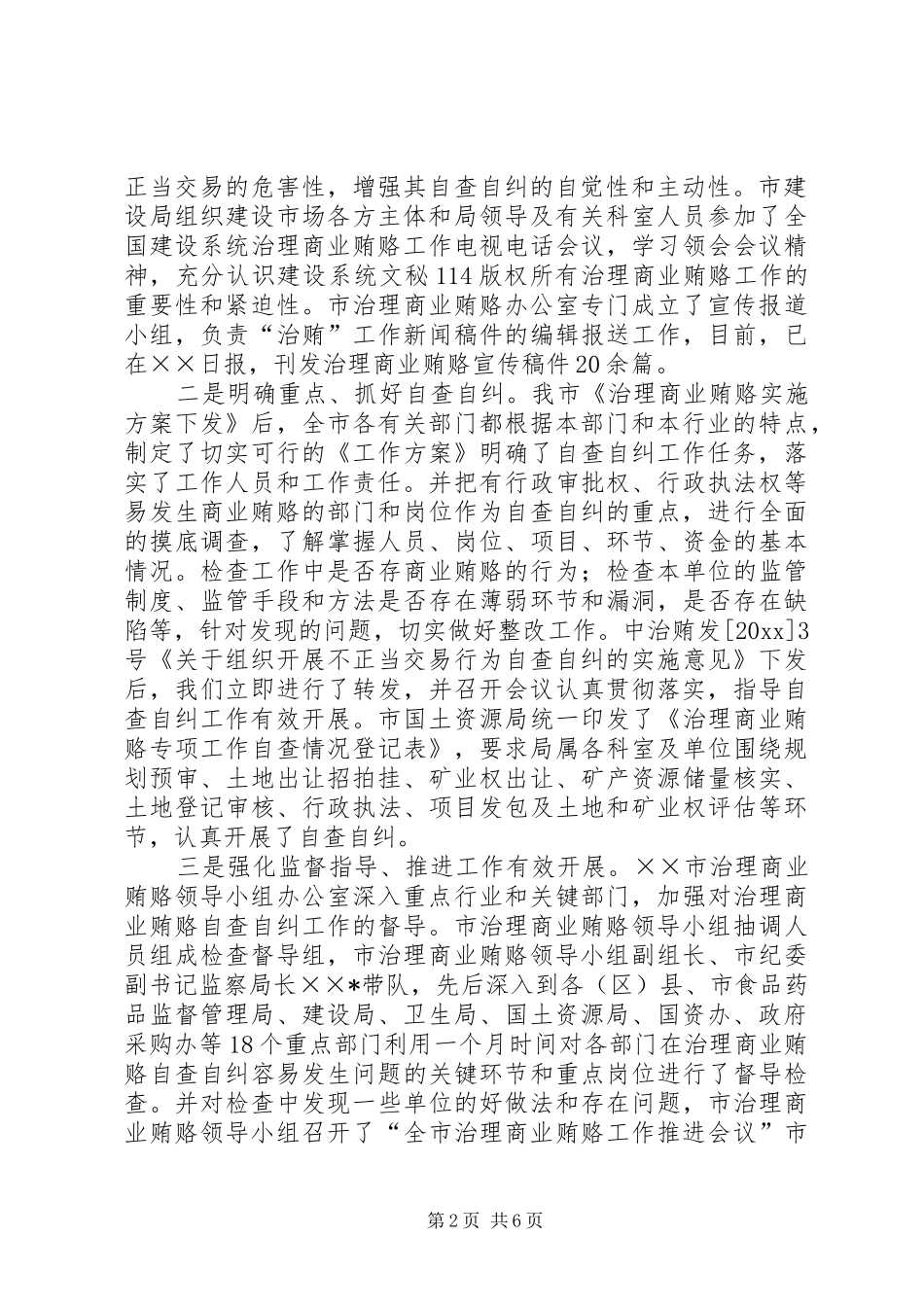 市治理商业贿赂专项工作情况总结_第2页