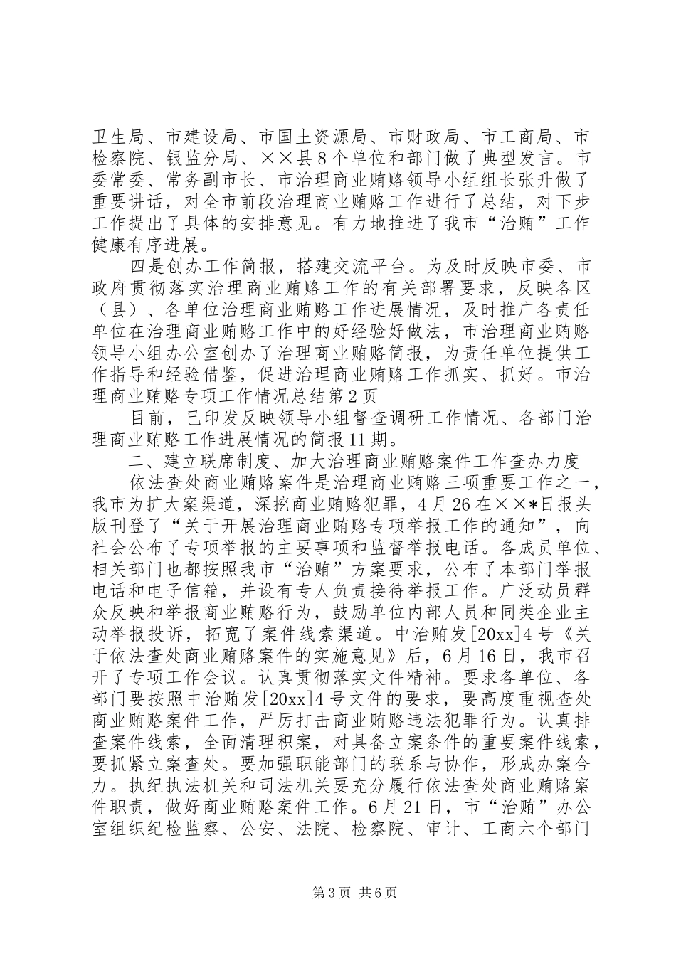 市治理商业贿赂专项工作情况总结_第3页