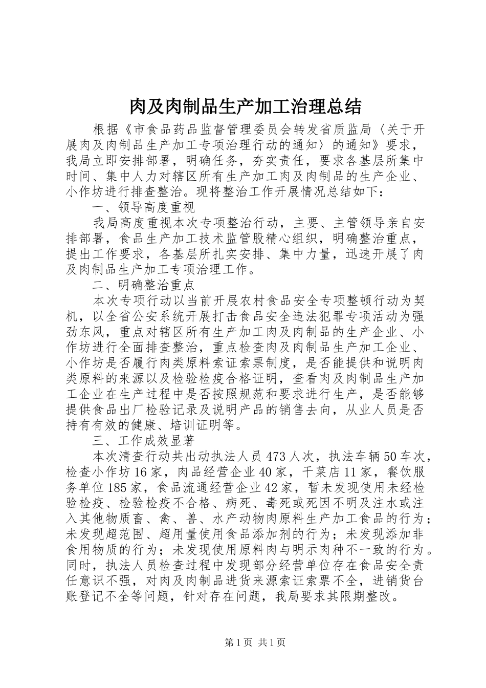 肉及肉制品生产加工治理总结_第1页
