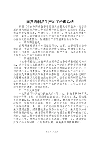 肉及肉制品生产加工治理总结