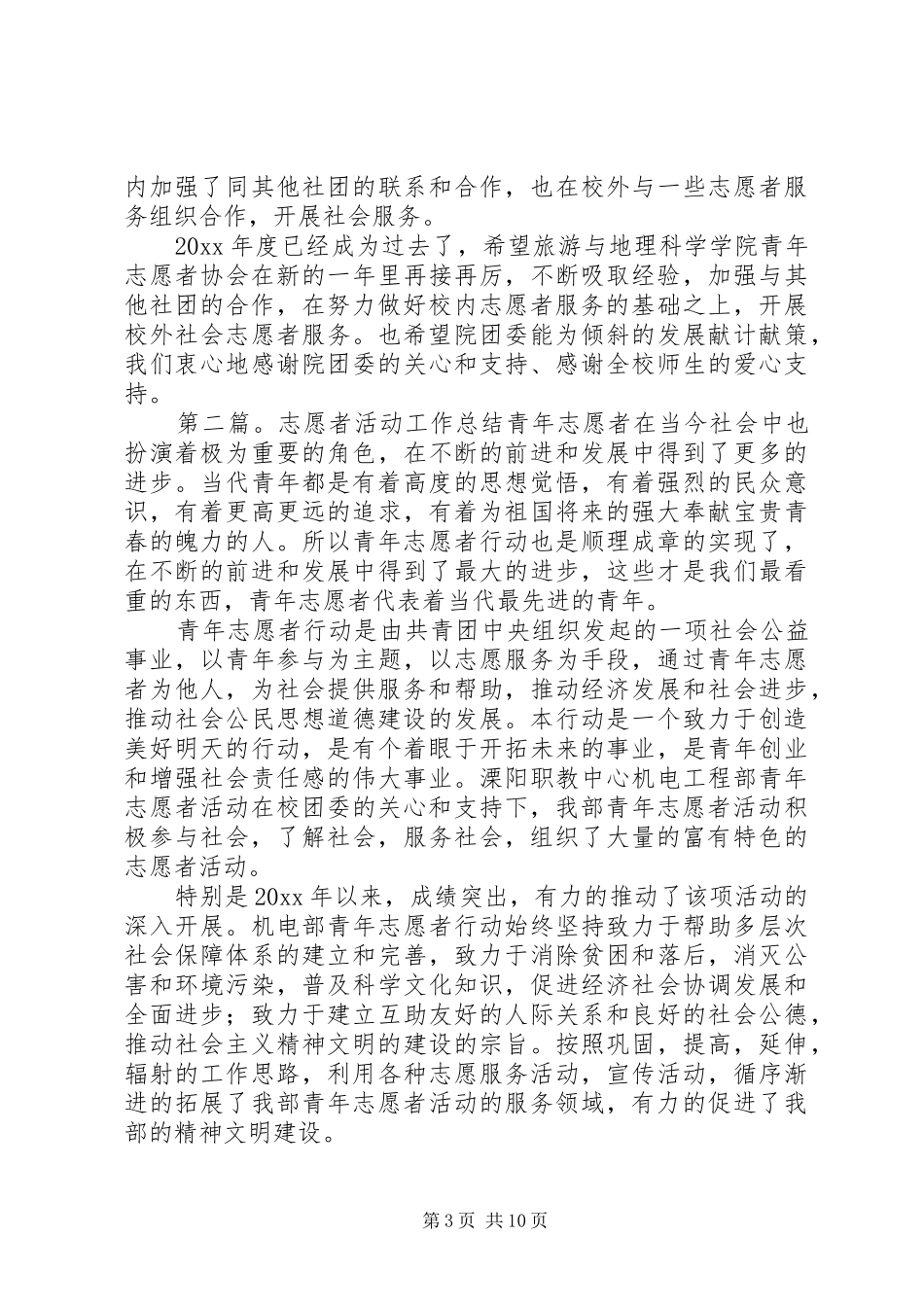 志愿者活动工作总结_第3页