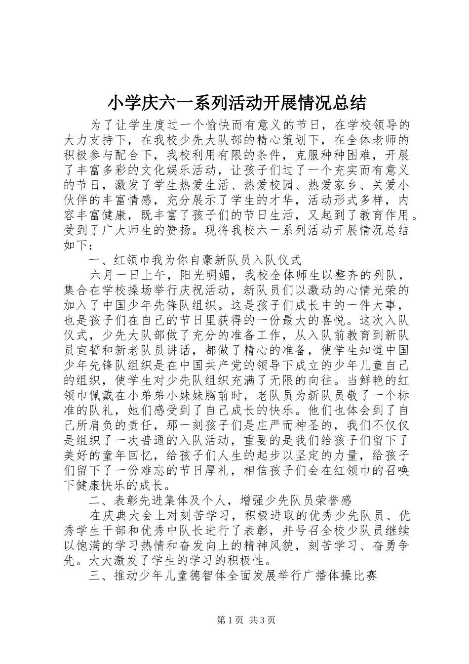 小学庆六一系列活动开展情况总结_第1页