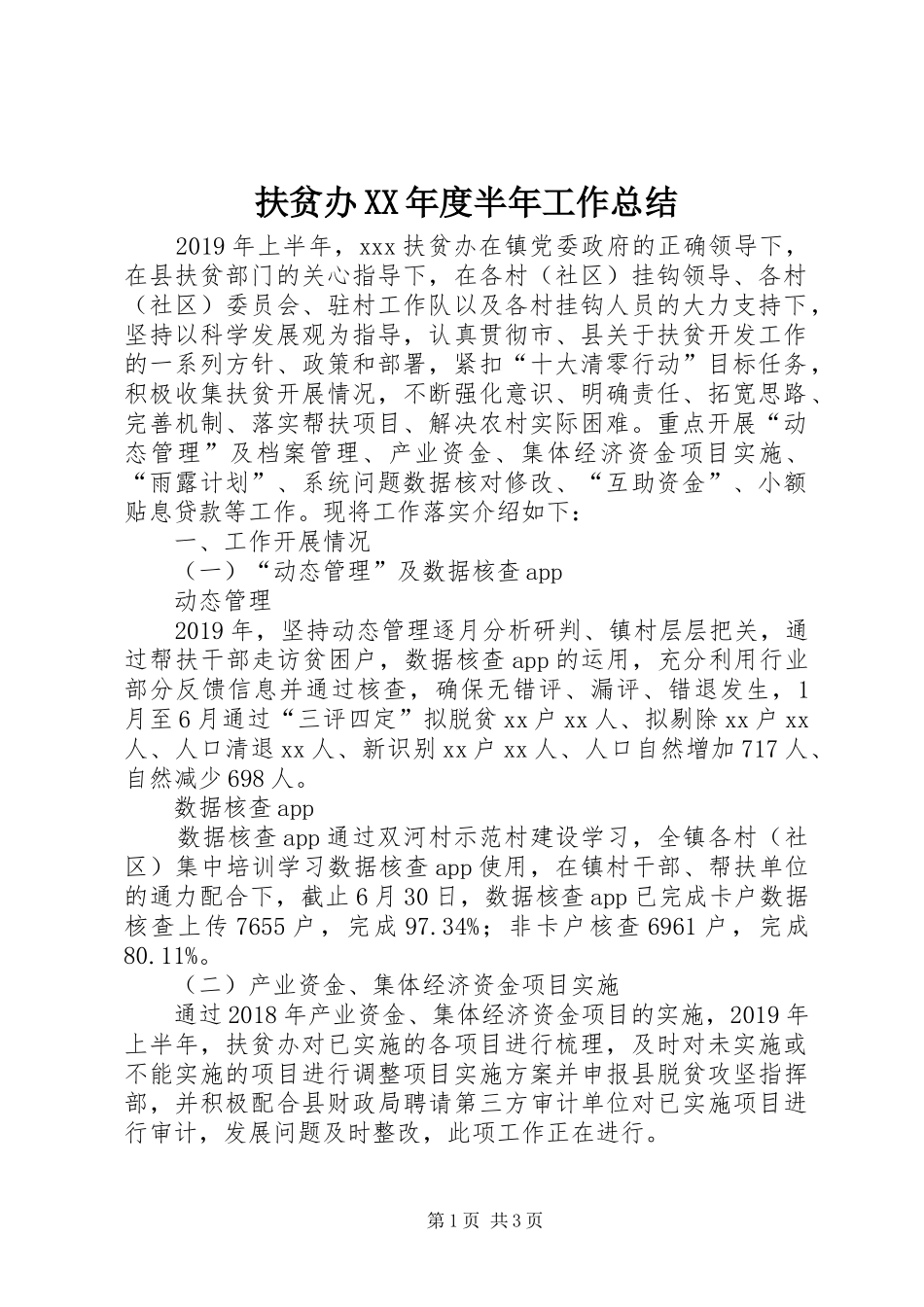 扶贫办XX年度半年工作总结_第1页