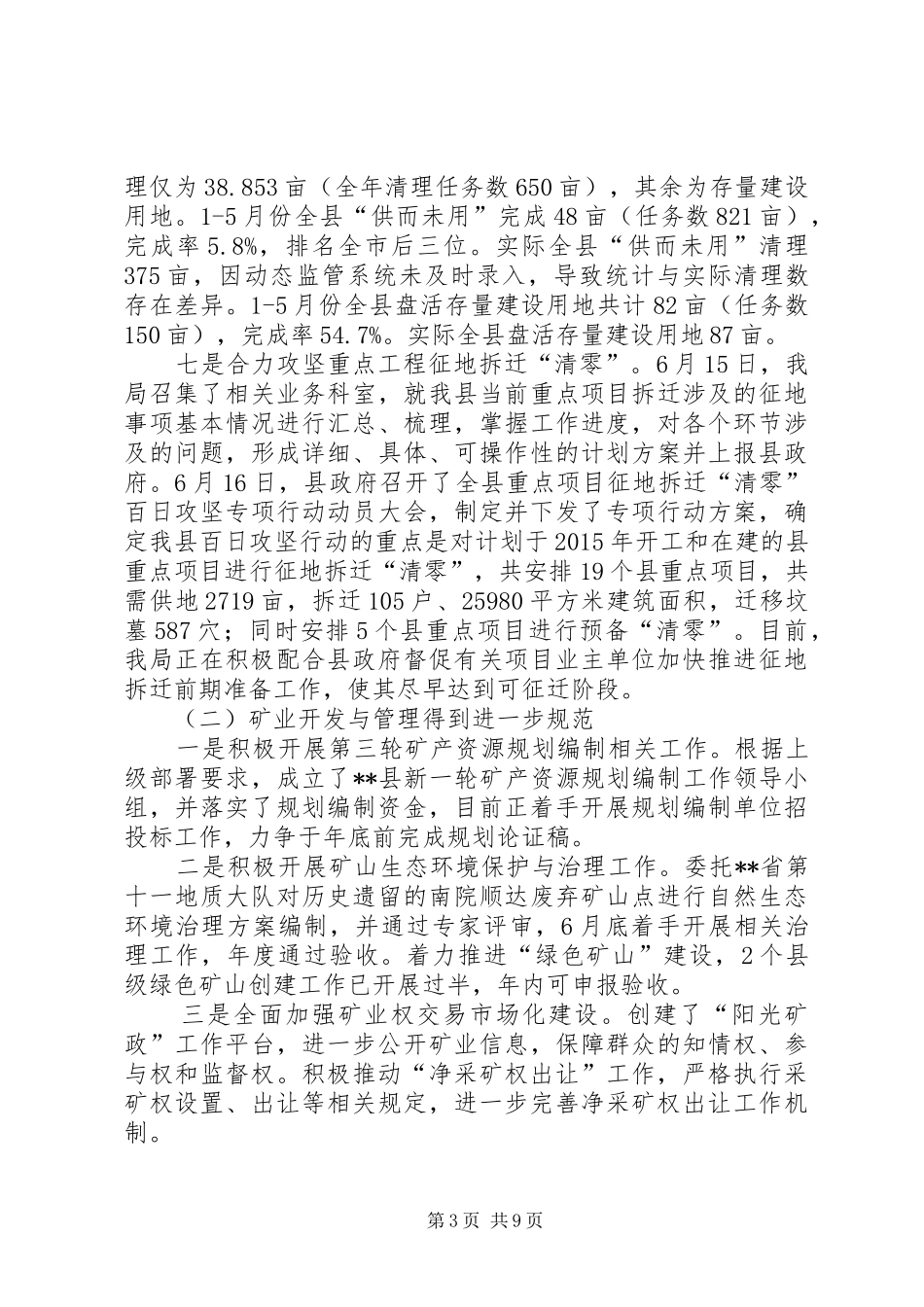 县国土资源局上半年工作总结及下半年工作思路_第3页