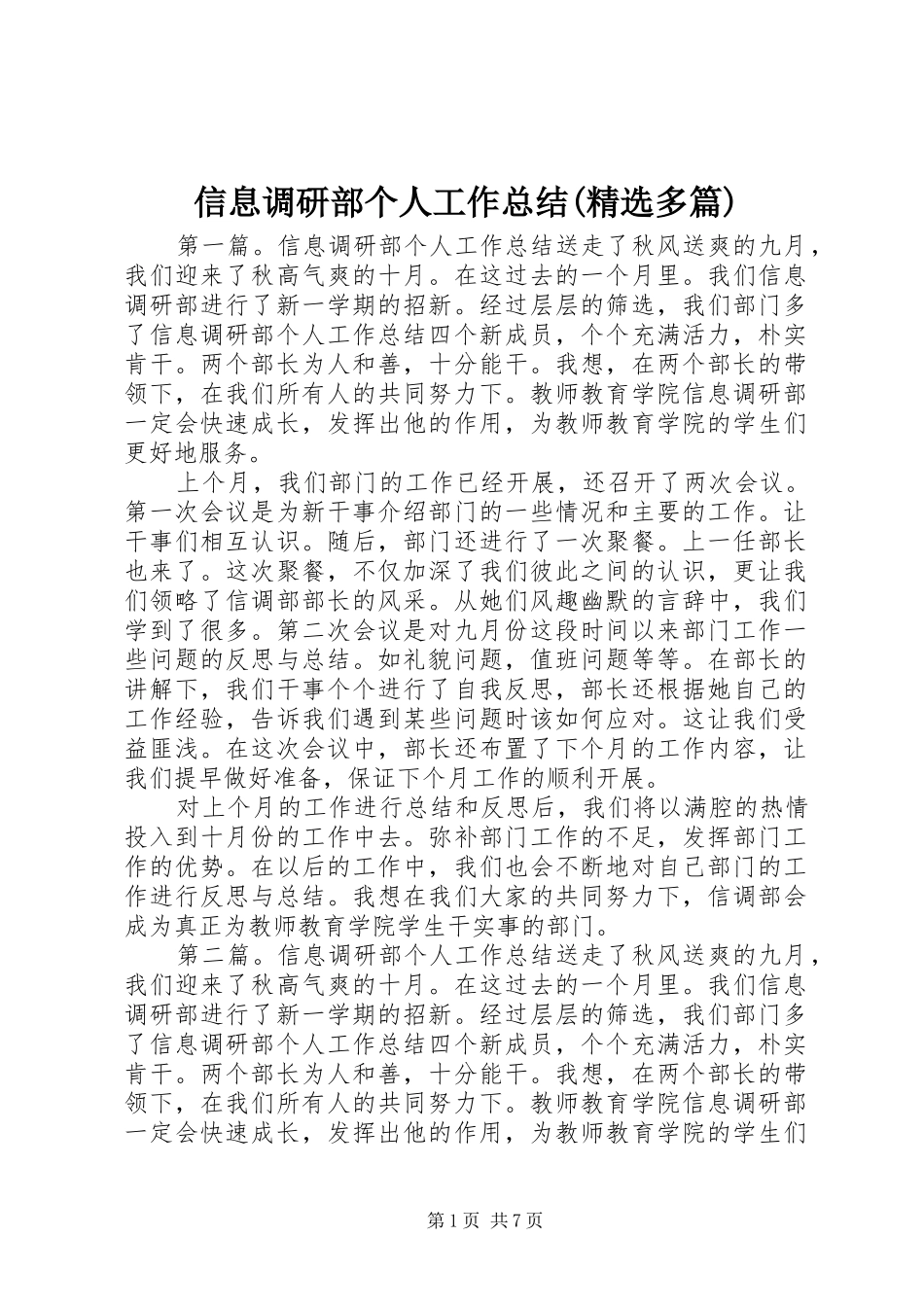 信息调研部个人工作总结(精选多篇)_第1页