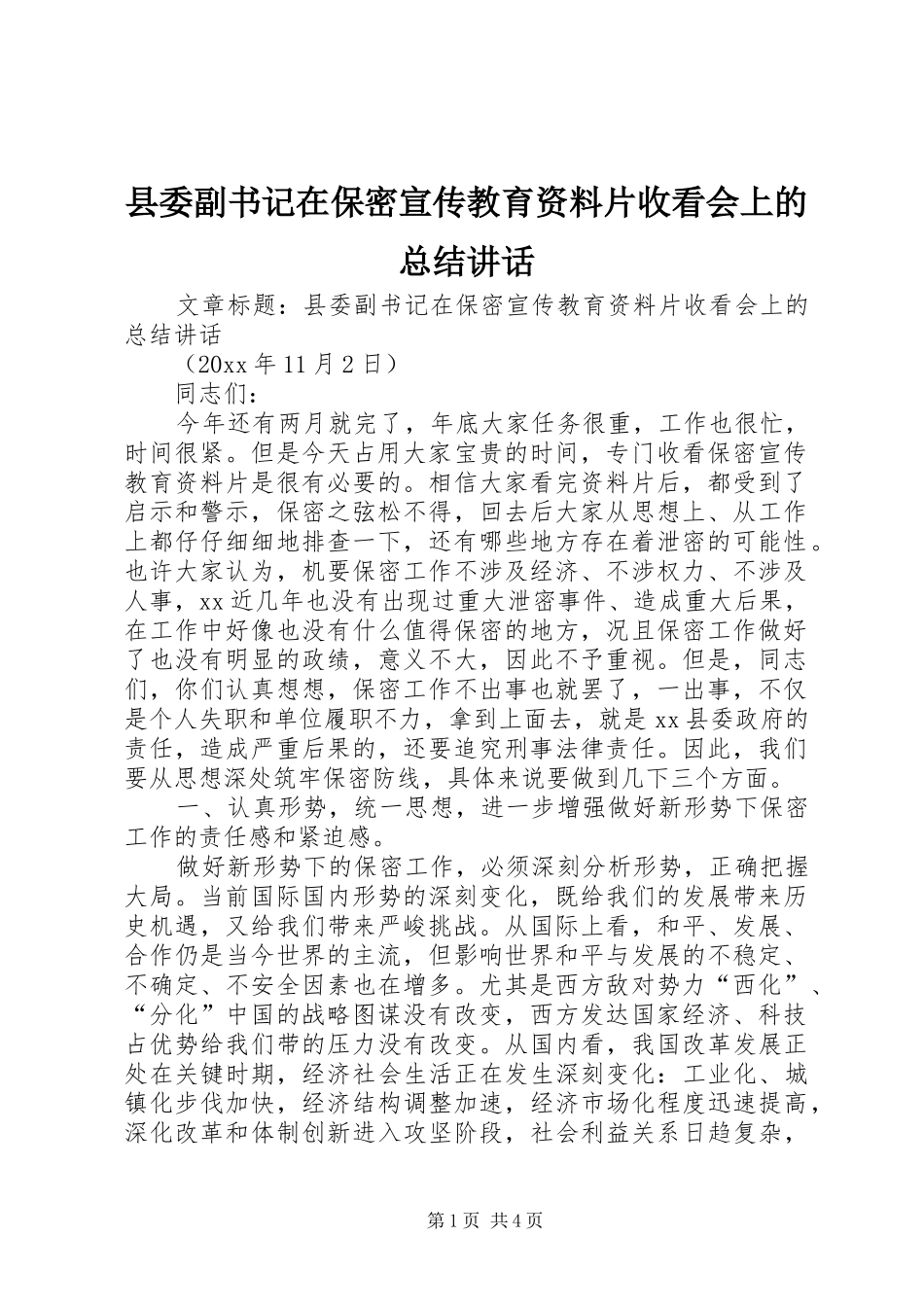 县委副书记在保密宣传教育资料片收看会上的总结讲话_第1页