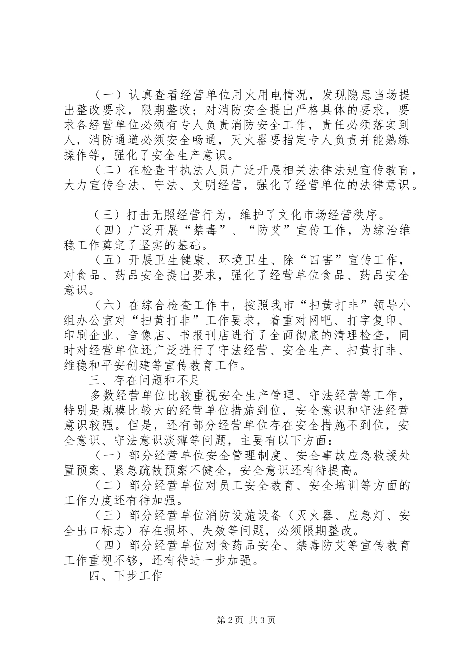 文化部门开展全市文化旅游市场综合检查的工作总结_第2页