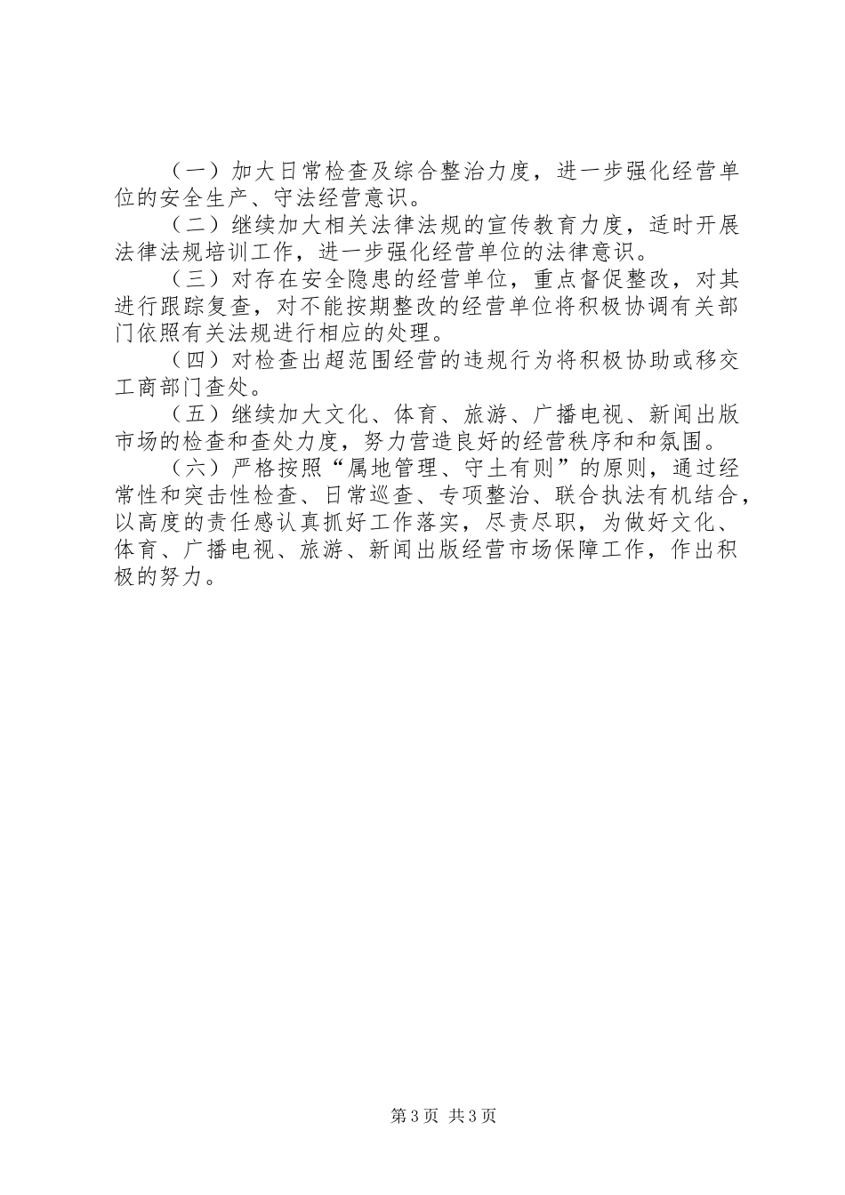 文化部门开展全市文化旅游市场综合检查的工作总结_第3页