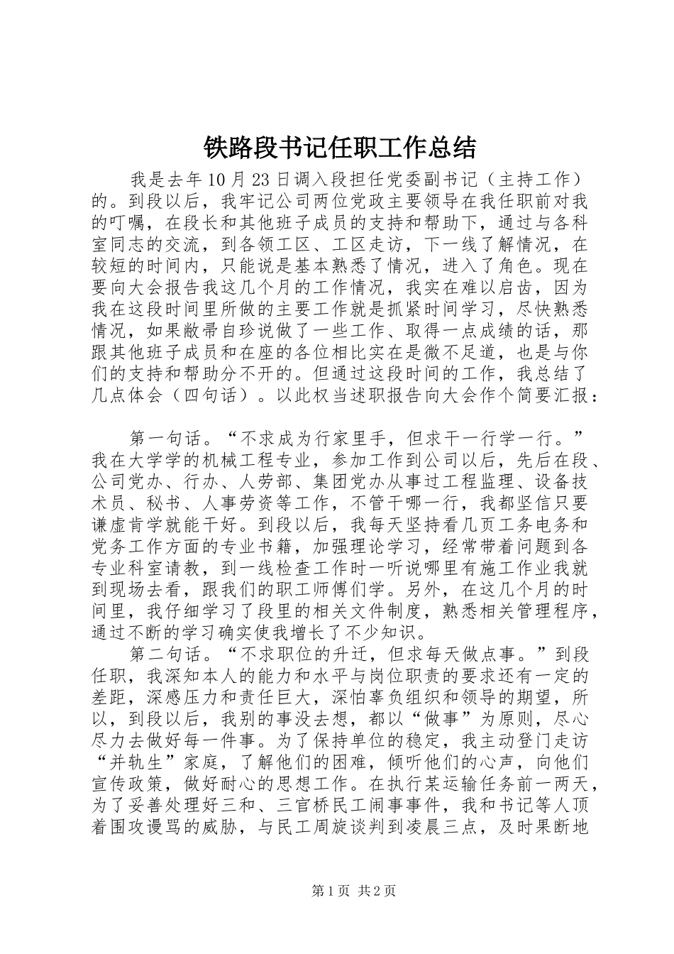 铁路段书记任职工作总结_第1页