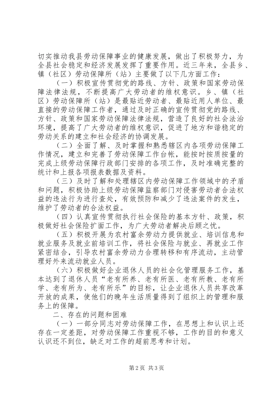 乡镇劳动保障站工作情况总结_第2页