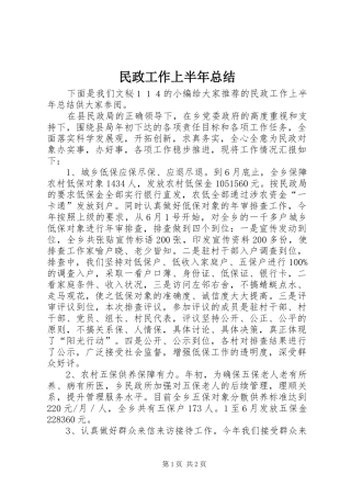 民政工作上半年总结_1
