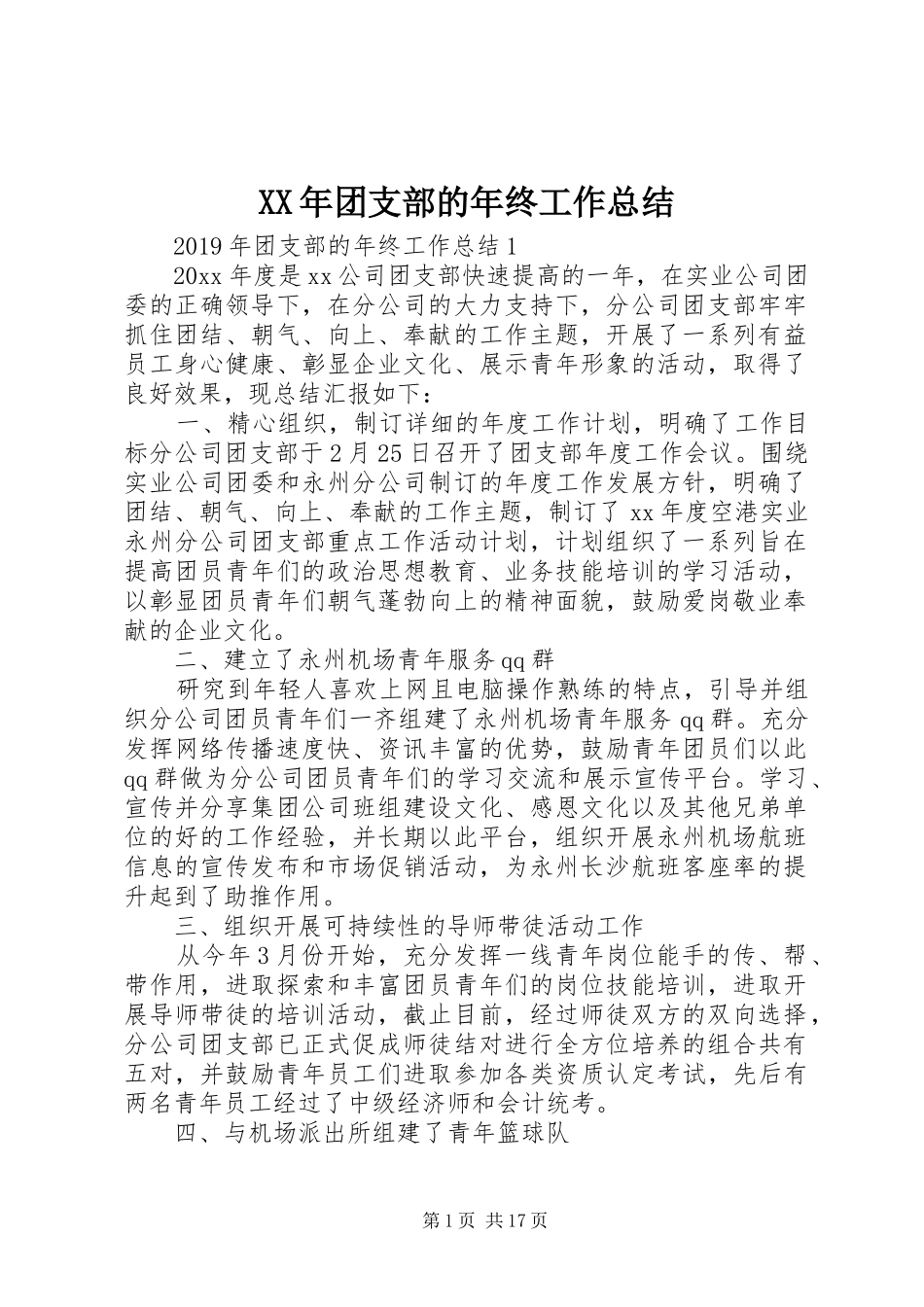 XX年团支部的年终工作总结_第1页