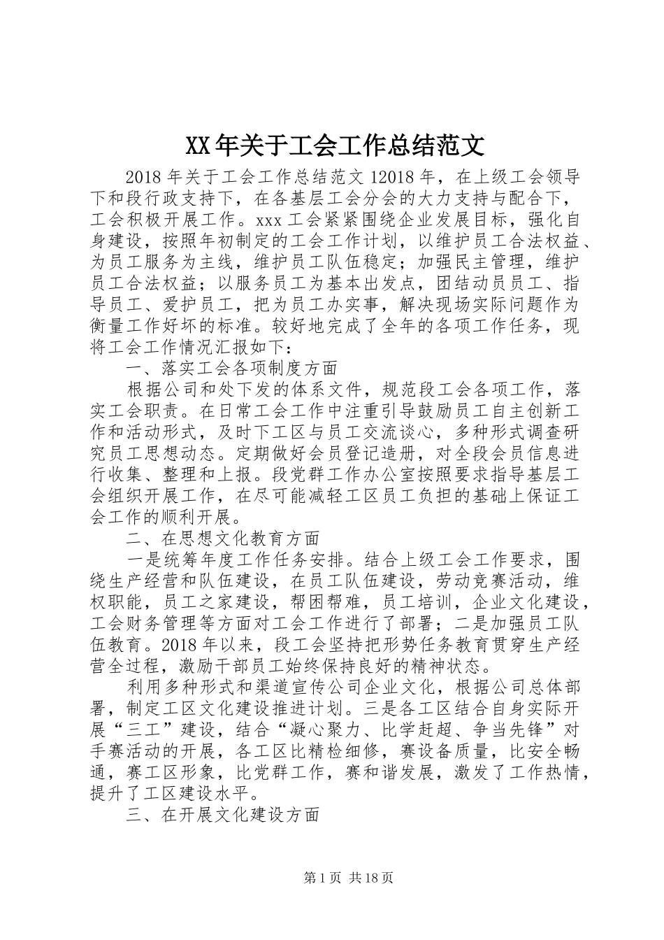 XX年关于工会工作总结范文_第1页