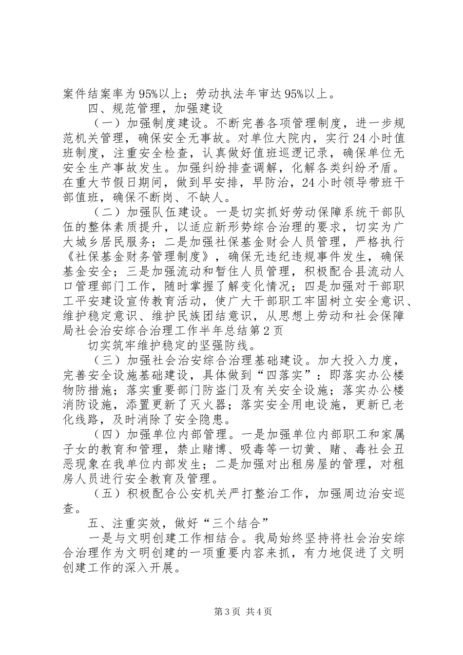 劳动和社会保障局社会治安综合治理工作半年总结_1_第3页