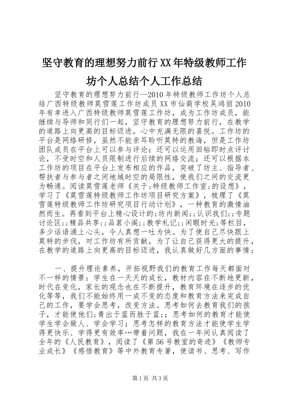 坚守教育的理想努力前行XX年特级教师工作坊个人总结个人工作总结_第1页