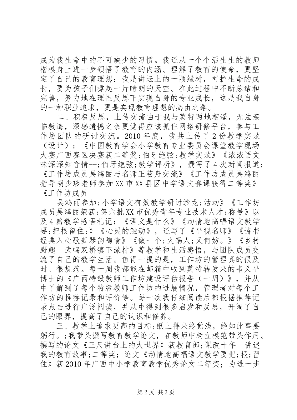 坚守教育的理想努力前行XX年特级教师工作坊个人总结个人工作总结_第2页