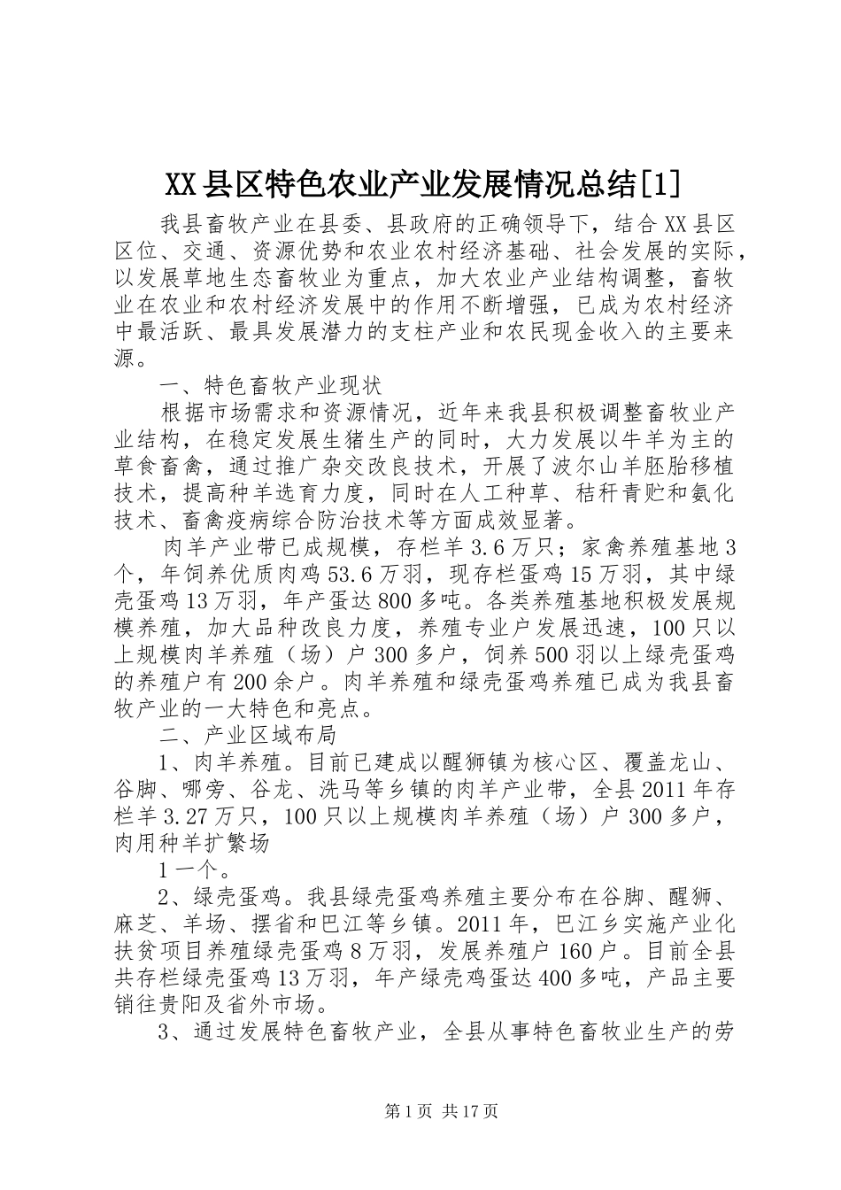 XX县区特色农业产业发展情况总结[1]_第1页