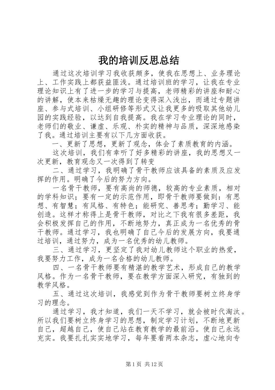 我的培训反思总结_1_第1页