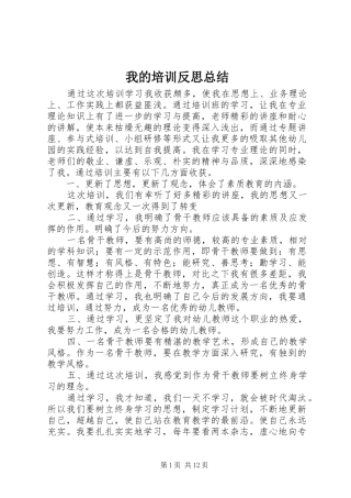 我的培训反思总结_1