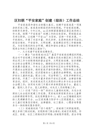 区妇联“平安家庭”创建（综治）工作总结