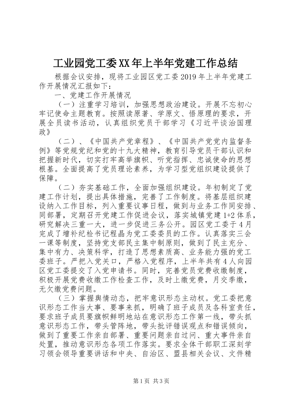 工业园党工委XX年上半年党建工作总结_第1页