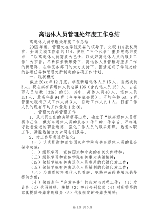 离退休人员管理处年度工作总结_1