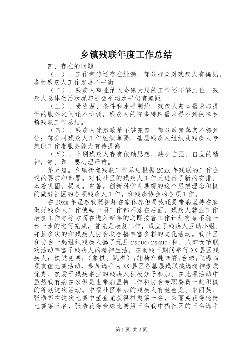 乡镇残联年度工作总结_第1页