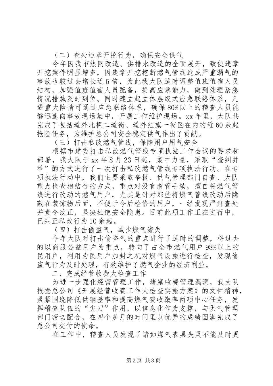 燃气稽查大队年终工作总结范文_第2页