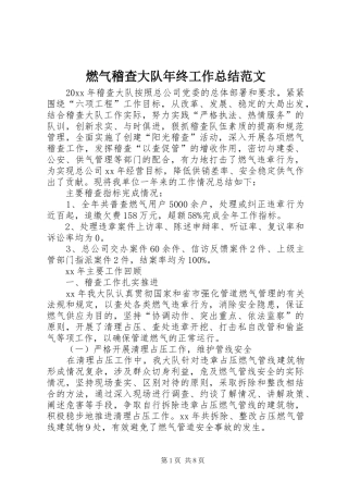 燃气稽查大队年终工作总结范文