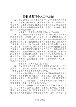 特种设备科个人工作总结